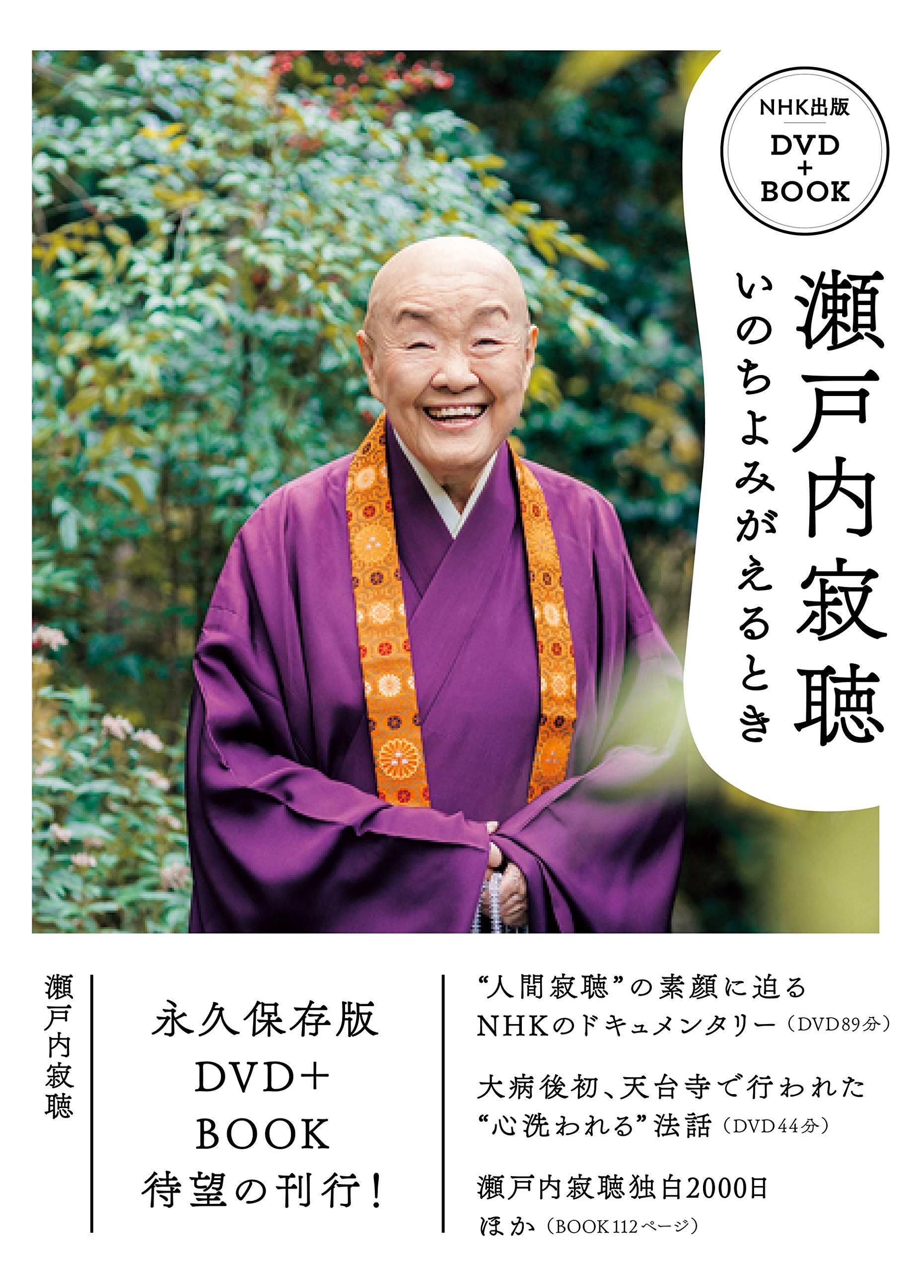 瀬戸内寂聴 いのちよみがえるとき (NHK出版 DVD+BOOK) | 瀬戸内 寂聴